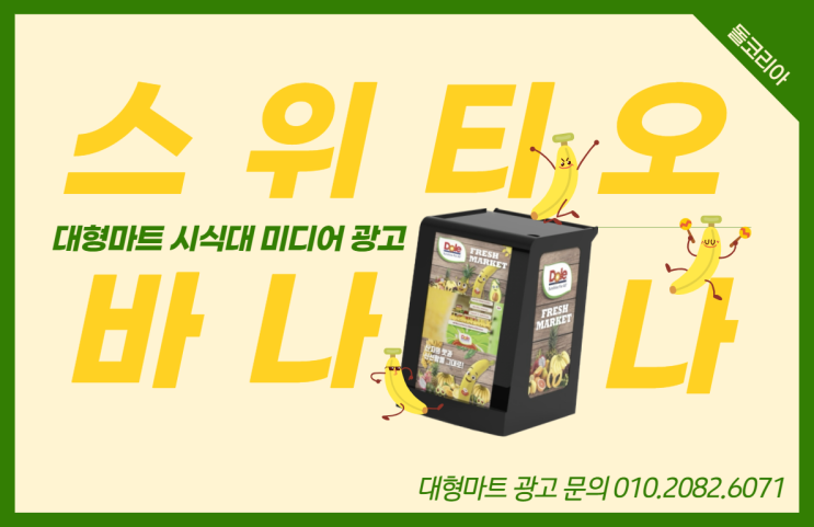 [대형마트 광고] 시식대 미디어 "돌코리아 바나나"
