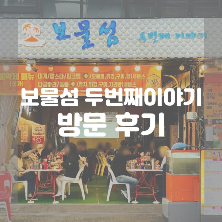  (방문 후기) 신사동 가로수길 술집 보물섬 두번째이야기