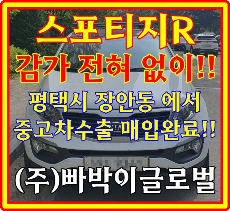  사고있고! 25만km 주행한 스포티지r 중고차수출 꿀팁 및 시세