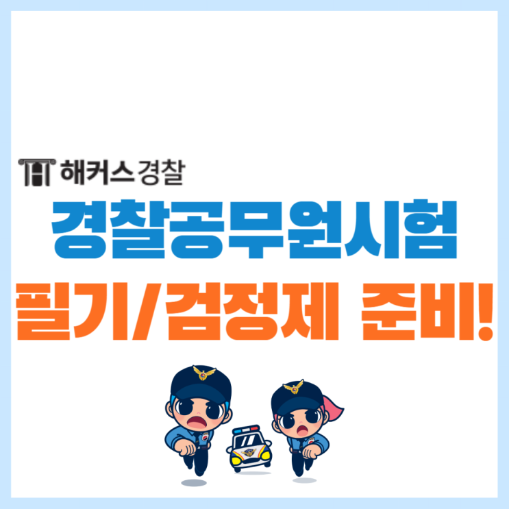  경찰공무원시험 9급 24년 대비 필기+검정제 준비 시작!
