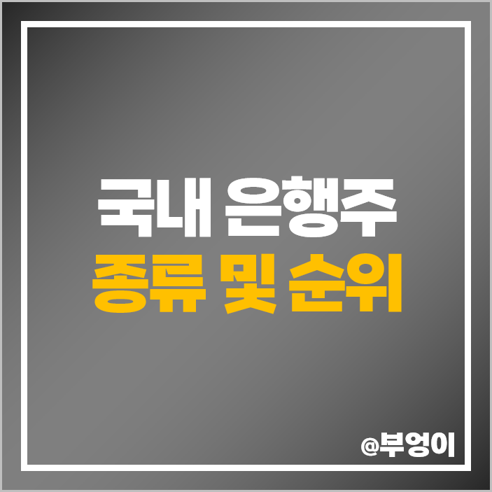 국내 은행주 순위 KB 국민 신한 지수기업 전북 대구 은행 주식 주가 국내 은행주 순위 KB 국민 신한 지수기업 전북 대구 은행 주식 주가