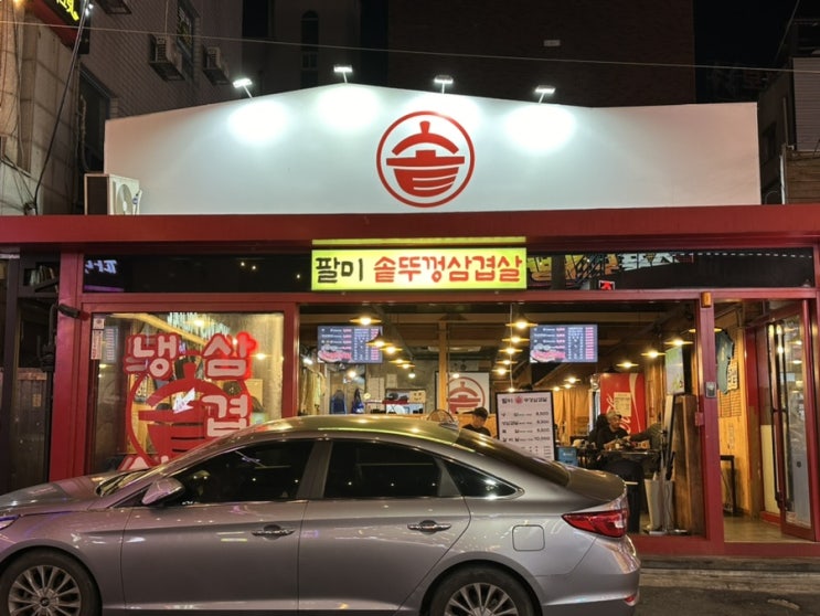  복현오거리먹자골목맛집 냉삼의 진수 '팔미솥뚜껑삼겹살'