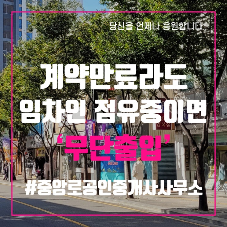  계약만료라도 임차인 점유 중이면 ‘무단출입’