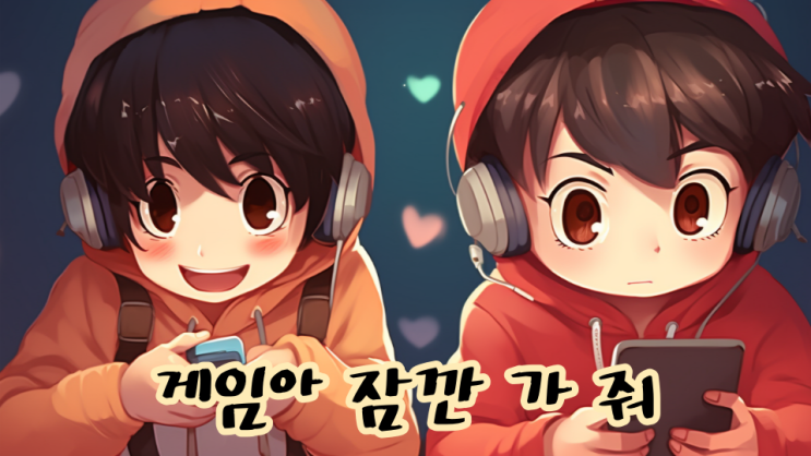  게임아 잠깐 가 줘
