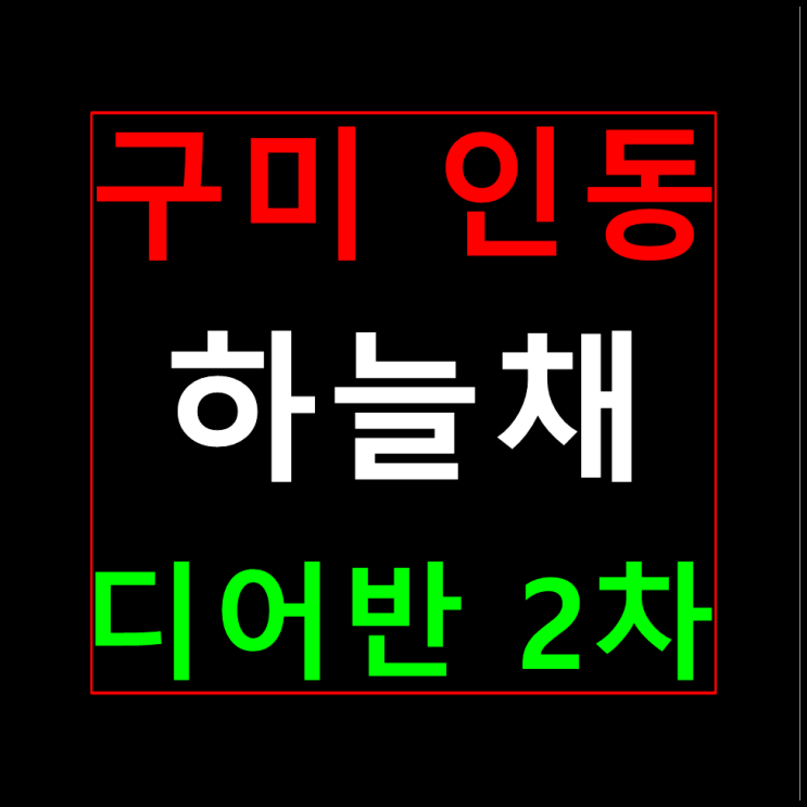  구미 인동 하늘채 디어반 2차 분양가 모델하우스