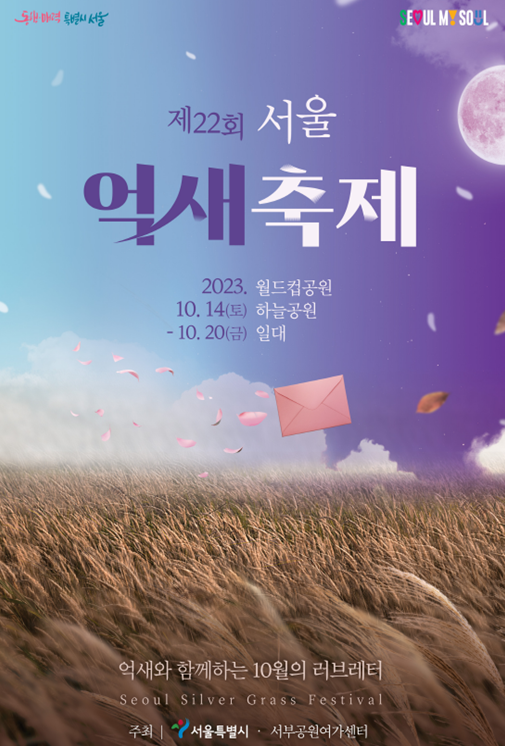 제22회 서울억새축제, 하늘공원에서 10월 14일부터 20일까지 7일간 개최