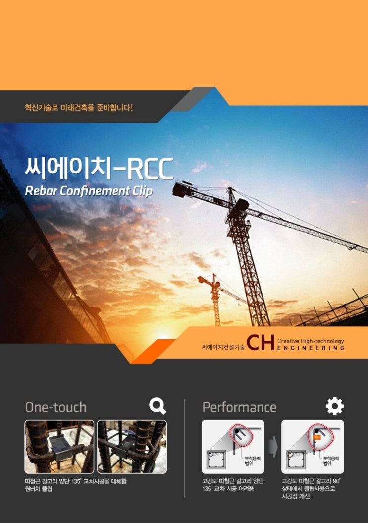  팜플렛 소개 : 135도 갈고리 시공이 어려울 경우- 원터치 RC클립으로 해결 [출처:CH건설기술/RCC내진갈고리/제품문의: 02.2240.4990]
