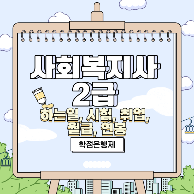  사회복지사 2급 하는일, 시험, 취업, 월급, 연봉 정리