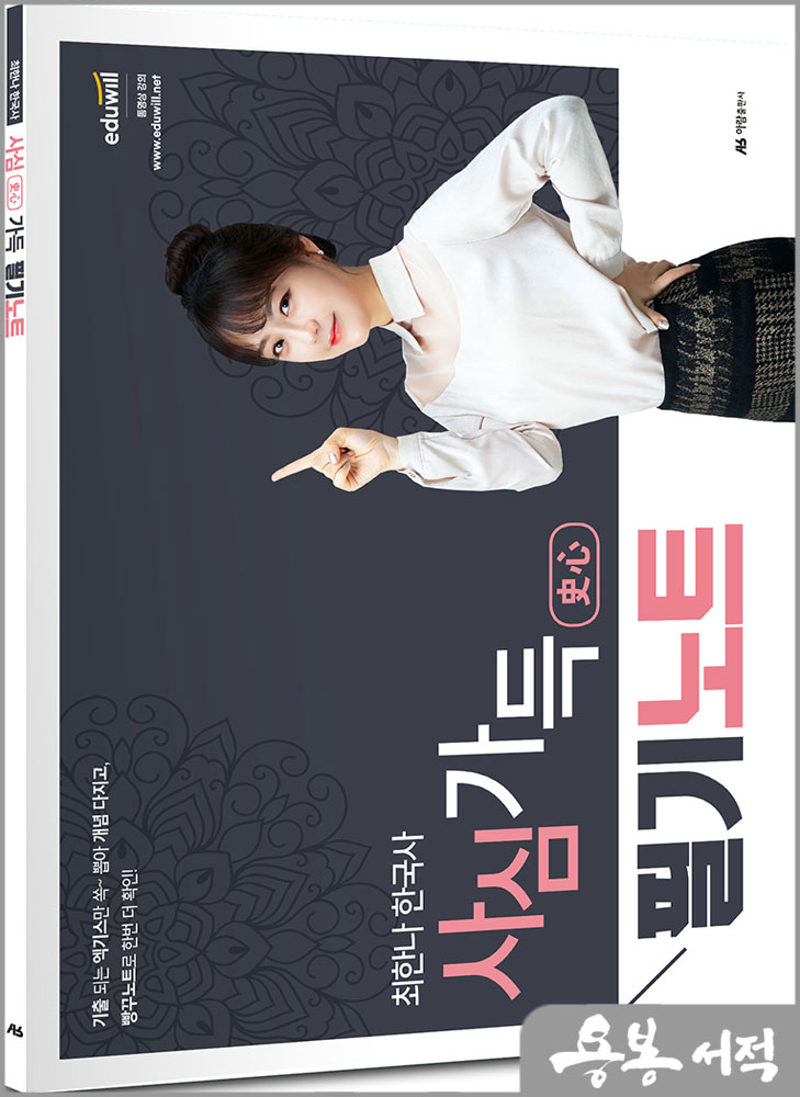  최한나 한국사 사심(史心)가득 필기노트/아람출판사