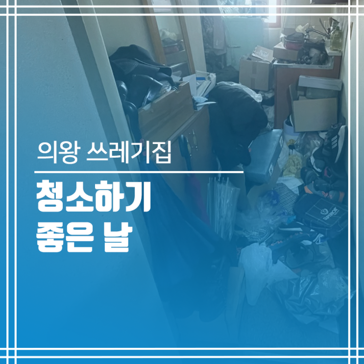  의왕 쓰레기집청소 하기 좋은 날
