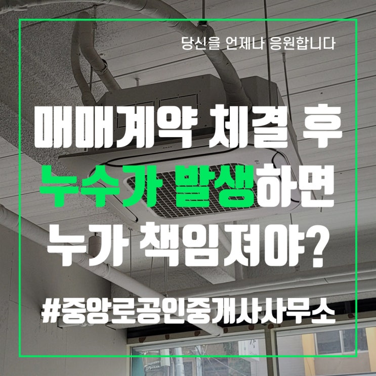  매매계약 체결 후, 건물에서 누수가 발생하면 누가 책임져야 할까?