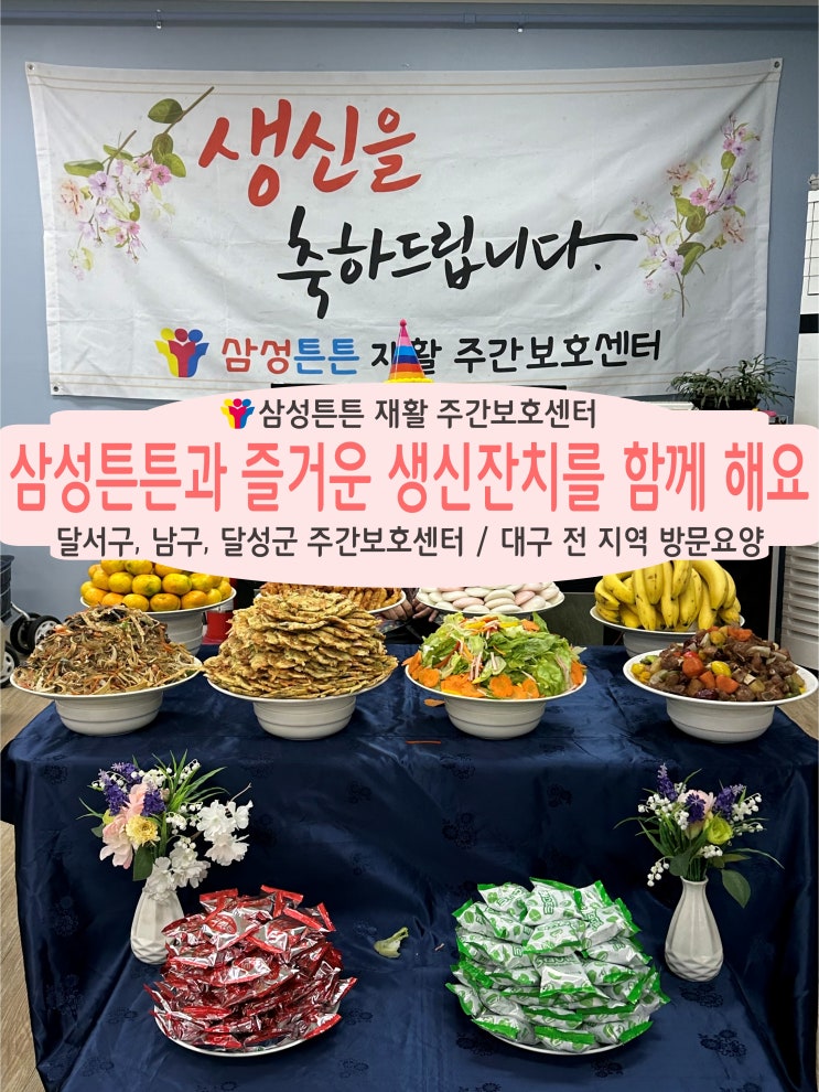  대구 진천동, 성당동 재활주간보호센터 삼성튼튼에서 화려한 생신잔치를 열어요