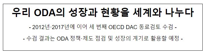 우리 ODA의 성장과 현황을 세계와 나누다 우리 ODA의 성장과 현황을 세계와 나누다