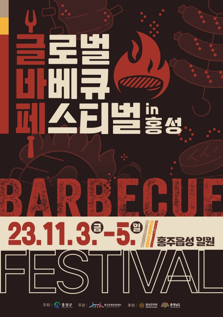 글로벌바베큐페스티벌 in 홍성 (23.11.03~23.11.05) 글로벌바베큐페스티벌 in 홍성 (23.11.03~23.11.05)