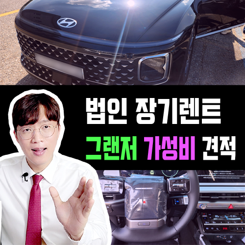  법인 장기렌트카 그랜저 가성비 이렇게 타세요 [견적 공개]