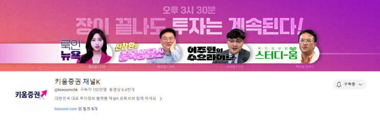 "대한민국 대표 투자정보 플랫폼 '<b>키움</b>증권 <b>유튜브</b>' 구독 강추!!