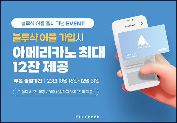 (변경)블루샥 앱 신규가입(아메리카노 2매+매주1매)즉시,전원 ~12.31