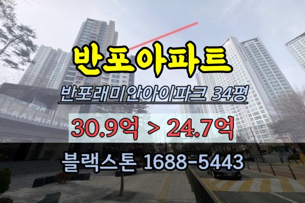 반포아파트경매 반포래미안아이파크 34평