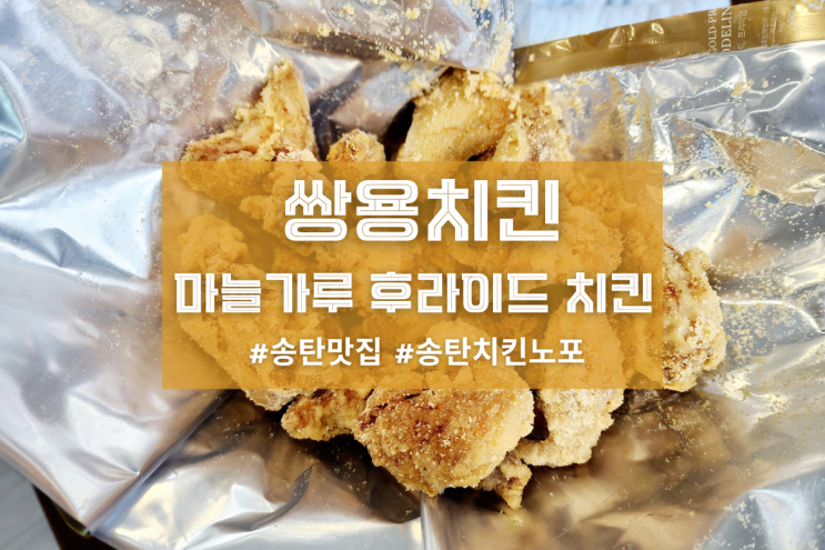  [송탄 쌍용치킨] 마늘가루 후라이드 치킨