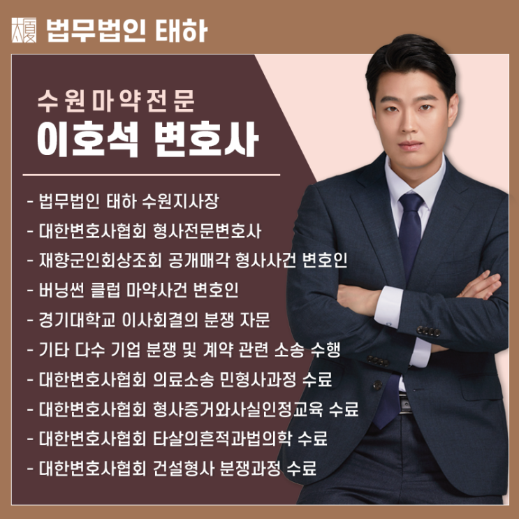  [법무법인 태하] 수원마약전문변호사 이호석 변호사와 상담받아 보세요!!