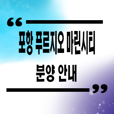  포항 푸르지오 마린시티 미분양 구룡포 오션뷰 세컨하우스 잔여세대