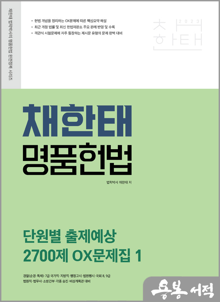  2023 채한태 명품헌법 단원별 출제예상 2700제 OX문제집(전2권)/메가스터디교육