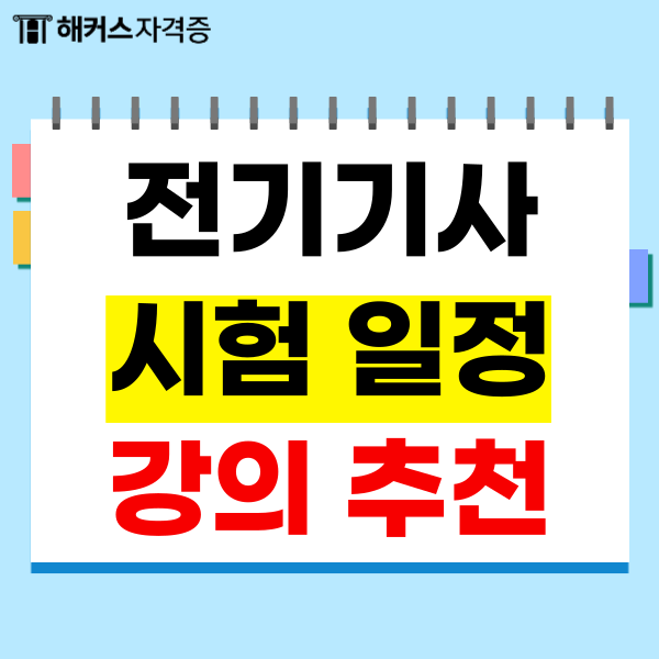 전기기사 시험일정, 연봉부터 강의추천 전기기사 시험일정, 연봉부터 강의추천
