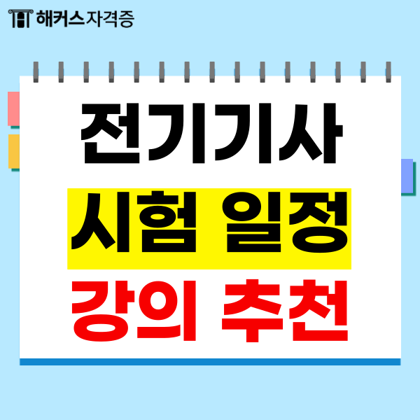 전기기사 시험일정, 연봉부터 강의추천