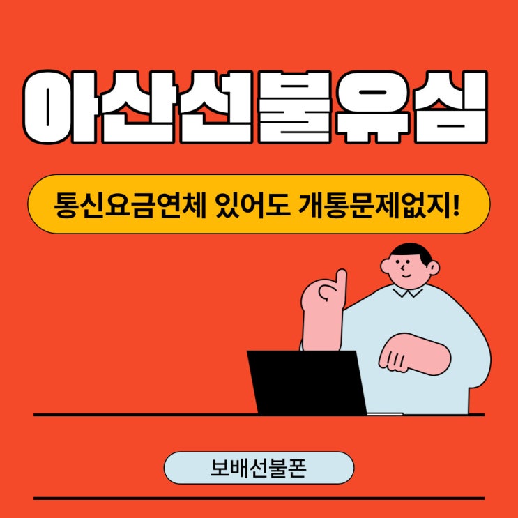 아산선불유심 통신요금 연체있어도 개통 문제없지! 아산선불유심 통신요금 연체있어도 개통 문제없지!