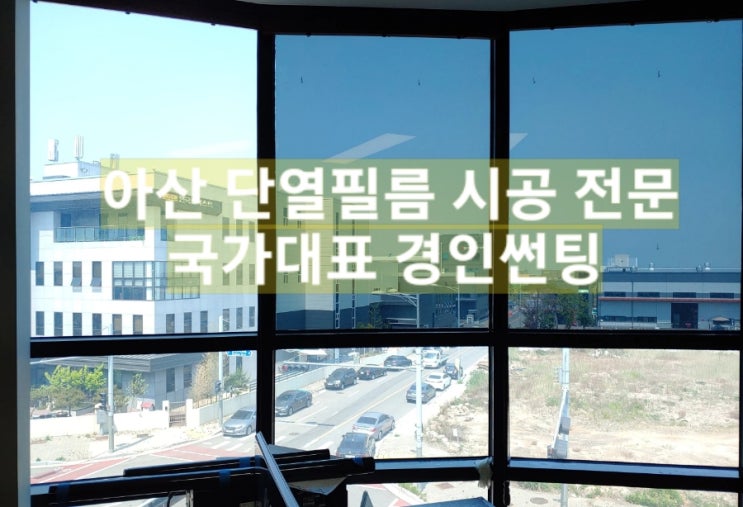  아산 단열필름 아파트 주택 사무실 열차단 시선차단 자외선차단 썬팅