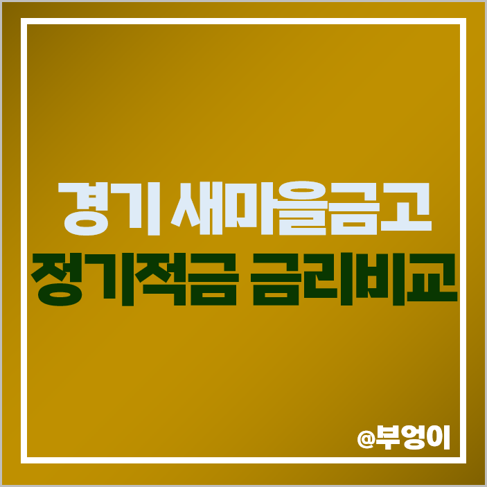 경기도 새마을금고 정기 적금 금리 비교 이자 높은 특판 추천 경기도 새마을금고 정기 적금 금리 비교 이자 높은 특판 추천