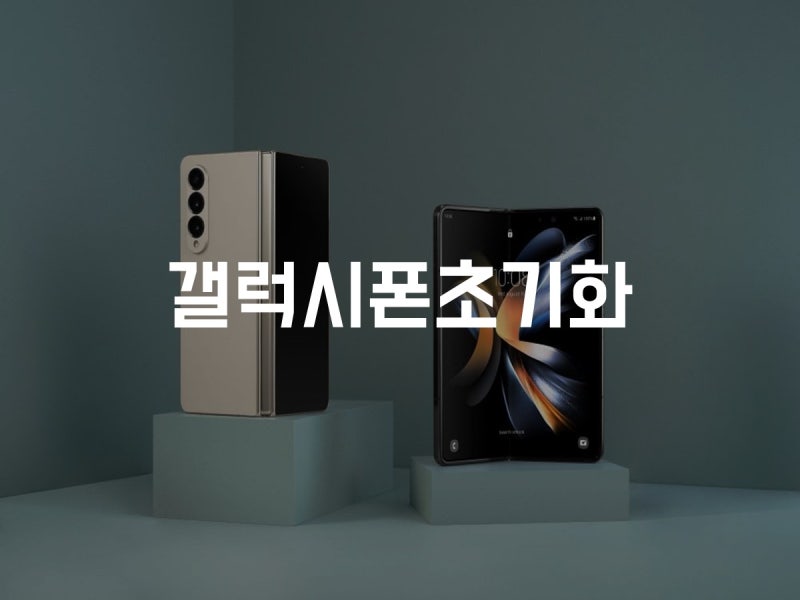 삼성 갤럭시 초기화 z폴드5 공장초기화 방법
