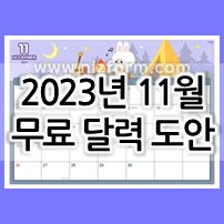  2023년 11월 달력 프린트 무료 도안