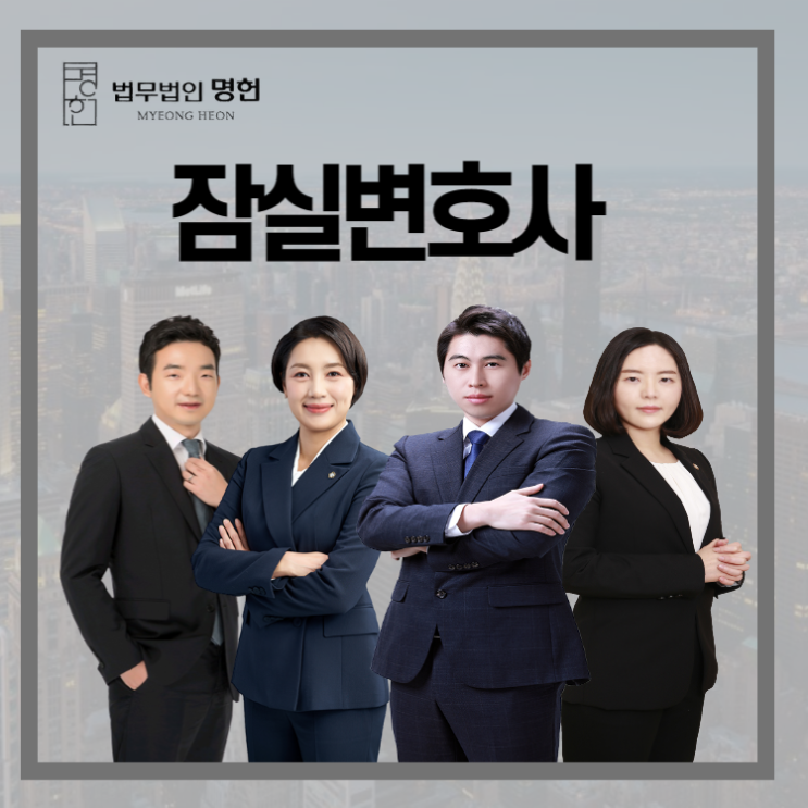  잠실변호사 상간자 소송 진행 고민중이라면