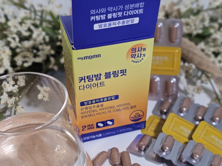  커팅밤 블링핏 발효율피 다이어트 보조제 조보아 다이어트