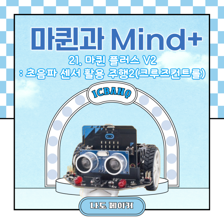  [Maqueen과 Mind+] 마퀸 플러스 V2 : 초음파 센서 활용 주행2(크루즈컨트롤)