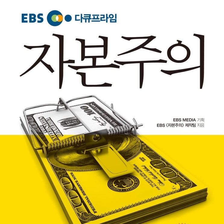 자본주의의 이면__ EBS 다큐프라임 자본주의 (ft. 수정자본주의 복지자본주의)