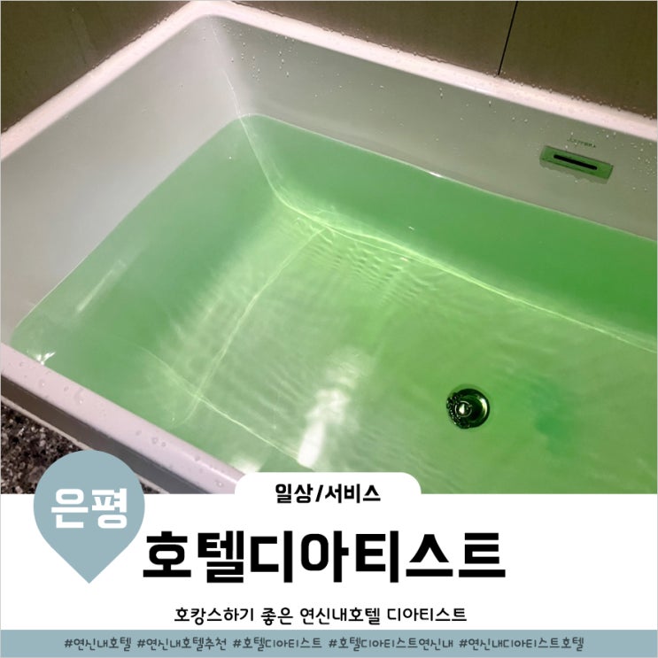 연신내호텔 호캉스하기좋은 디아티스트호텔 연신내점