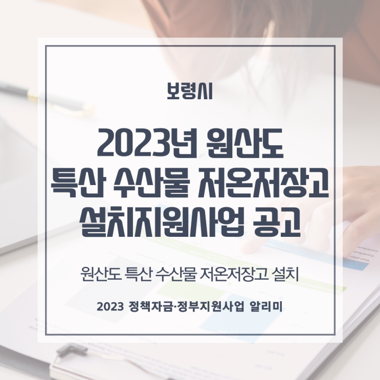  「2023년 원산도 특산 수산물 저온저장고 설치 지원사업(추가)」지원계획 공고