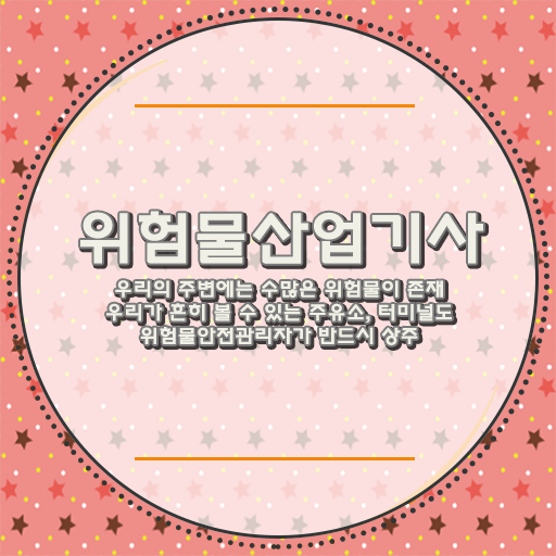  위험물산업기사 자격증 궁금해 !!