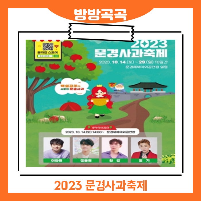 2023 문경사과축제(10.14~29)사과따기 체험 정보 행사프로그램 총정리