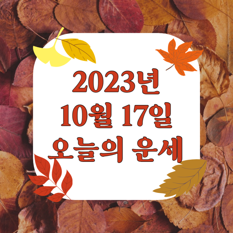  2023년 10월 17일 오늘의운세 띠별운세
