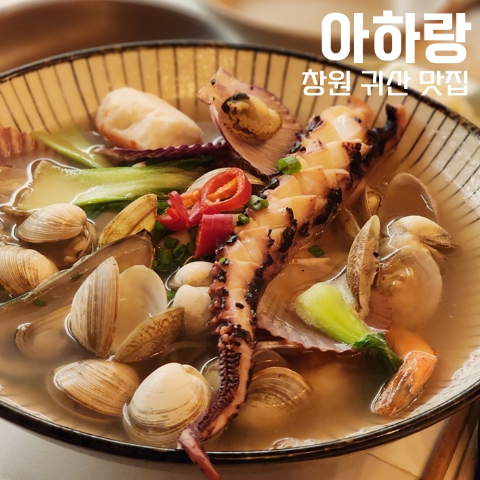  창원귀산맛집, 뷰도 좋고 맛있는 아하랑 귀산쌀국수