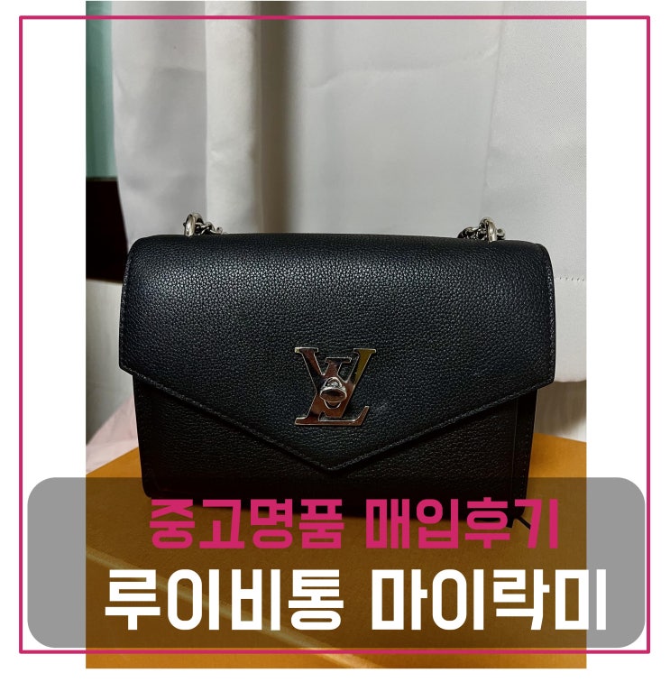  루이비통 마이락미 가방 매입