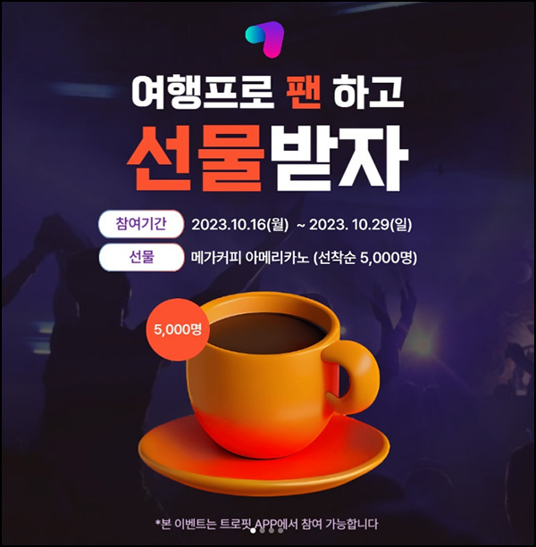 트로핏 여행프로 팬하기 이벤트(메가커피 5천명)선착순 트로핏 여행프로 팬하기 이벤트(메가커피 5천명)선착순