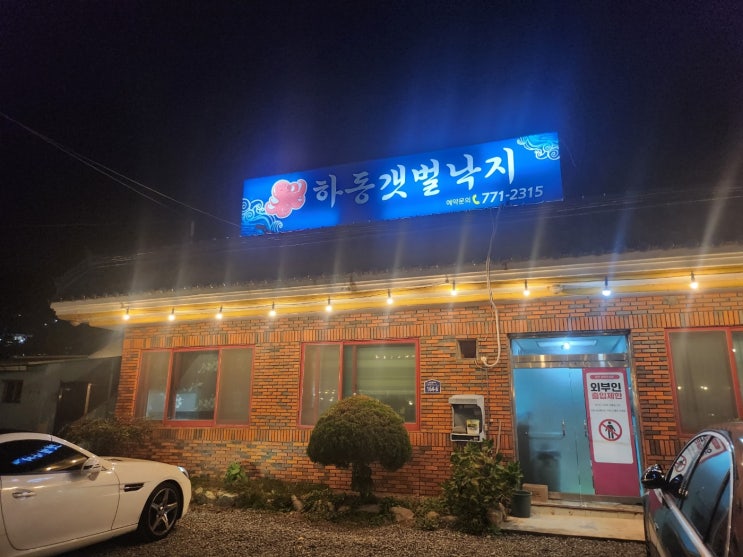  [경주/보문] 살아있는 낙지가 그대로! 낙지볶음/전골 맛집 '하동 갯벌낙지' (내돈내산)