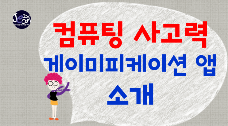  컴퓨팅 사고력 앱 소개 _ 시켜줘 명예소방관