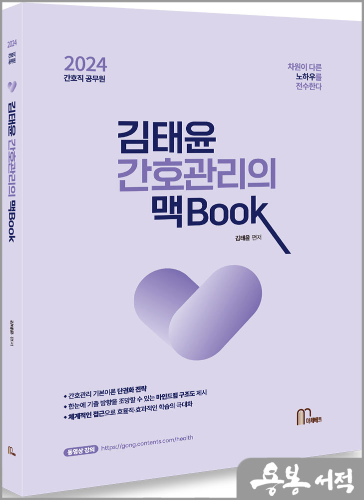  2024 김태윤 간호관리의 맥book/마체베트