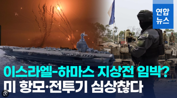 이스라엘 지상전 임박?