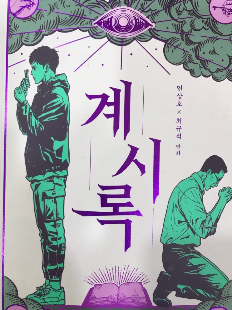 <b>계시록</b> - <b>연상호</b>&최규석 만화 - 문학동네